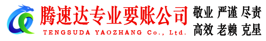 沙坡头腾速达讨债公司
